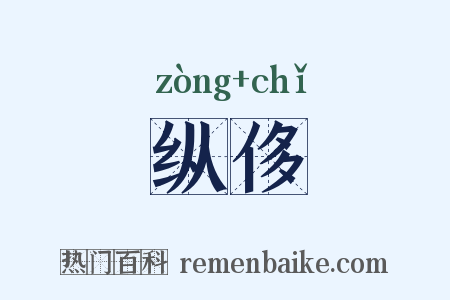 纵侈是什么意思的图片